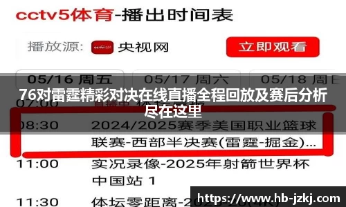 76对雷霆精彩对决在线直播全程回放及赛后分析尽在这里
