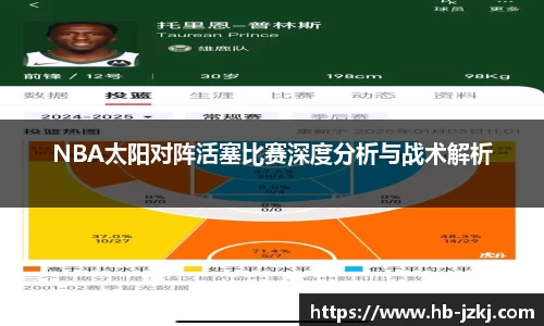 NBA太阳对阵活塞比赛深度分析与战术解析