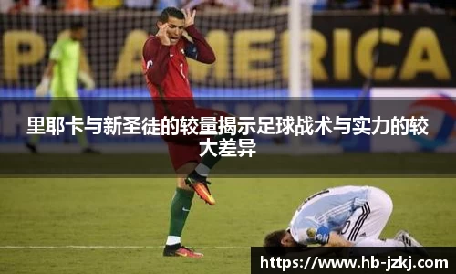 里耶卡与新圣徒的较量揭示足球战术与实力的较大差异