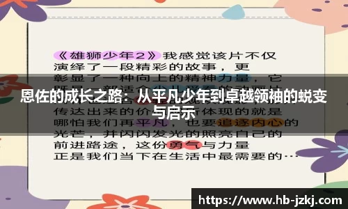 恩佐的成长之路：从平凡少年到卓越领袖的蜕变与启示