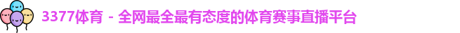 3377体育